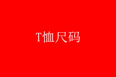 T恤尺碼