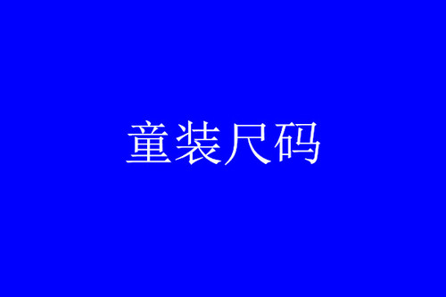 童裝尺碼