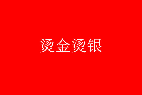 燙金燙銀